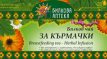 Билков чай за кърмачки